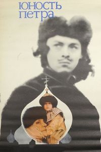 Постер «Юность Петра» (1980)