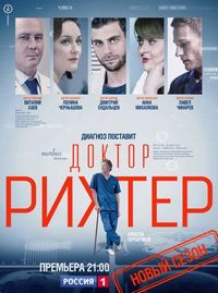 Постер «Доктор Рихтер» (2017)