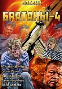 Постер «Братаны 4» (2013)