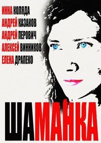 Постер «Шаманка» (2014)