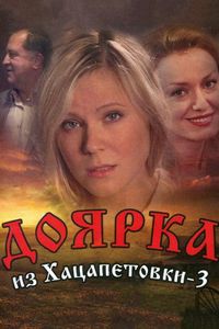 Постер «Доярка из Хацапетовки 3» (2011)