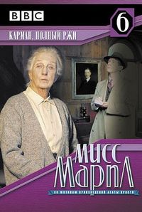 Постер «Мисс Марпл: Карман, полный ржи» (1985)
