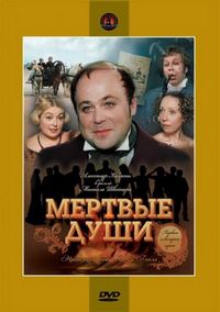 Постер «Мертвые души» (1984)
