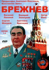 Постер «Брежнев» (2005)