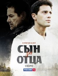 Постер «Сын за отца» (2014)
