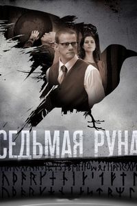 Постер «Седьмая руна» (2014)
