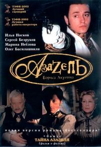 Постер «Азазель» (2002)