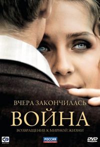 Постер «Вчера закончилась война» (2010)