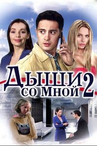 Постер «Дыши со мной 2» (2011)