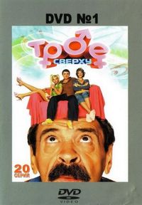 Постер «Трое сверху» (2006)