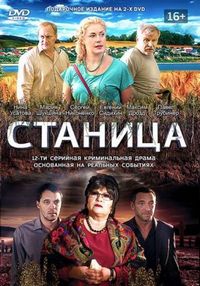 Постер «Станица» (2013)