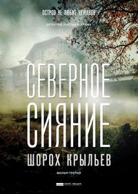 Постер «Северное сияние. Шорох крыльев. Фильм третий» (2018)