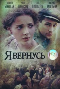 Постер «Я вернусь» (2008)