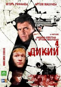 Постер «Дикий 4» (2013)