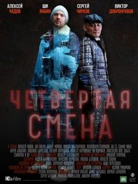 Постер «Четвертая смена» (2017)