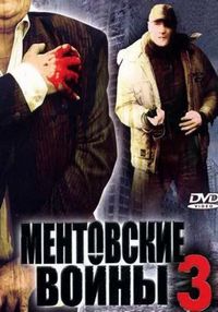 Постер «Ментовские войны 3» (2006)