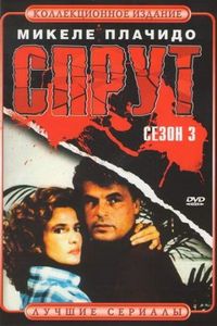 Постер «Спрут 3» (1987)