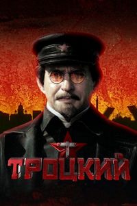 Постер «Троцкий» (2017)