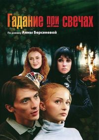 Постер «Гадание при свечах» (2010)