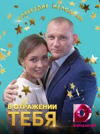 Постер «В отражении тебя» (2018)