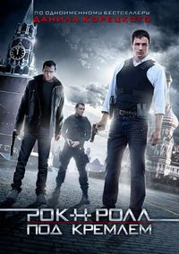 Постер «Рок-н-ролл под Кремлём» (2013)