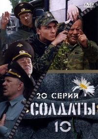 Постер «Солдаты 10» (2006)
