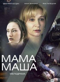 Постер «Мама Маша» (2019)
