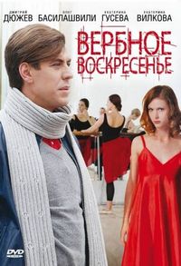 Постер «Вербное воскресенье» (2009)