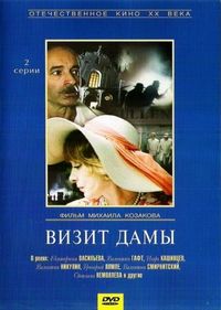 Постер «Визит дамы» (1989)