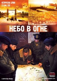 Постер «Небо в огне» (2010)