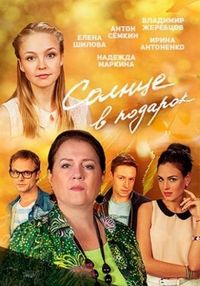 Постер «Солнце в подарок» (2016)