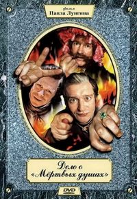 Постер «Дело о «Мертвых душах»» (2005)