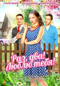 Постер «Раз, два! Люблю тебя!» (2013)