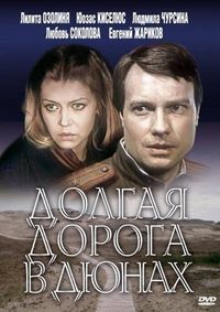 Постер «Долгая дорога в дюнах» (1980)