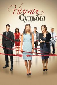 Постер «Нити судьбы» (2016)