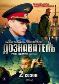 Постер «Дознаватель 2» (2013)
