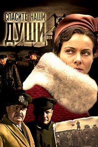 Постер «Спасите наши души» (2008)