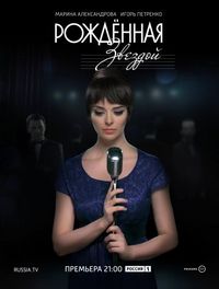 Постер «Рожденная звездой» (2015)