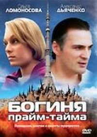 Постер «Богиня прайм-тайма» (2005)