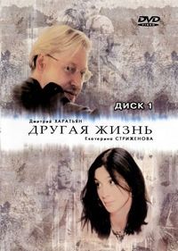 Постер «Другая жизнь» (2003)