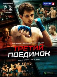 Постер «Третий поединок» (2015)