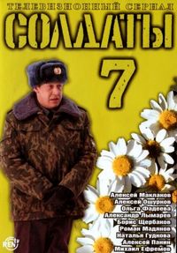 Постер «Солдаты 7» (2006)