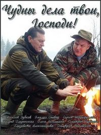 Постер «Чудны дела твои, Господи!» (2015)