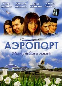 Постер «Аэропорт» (2005)