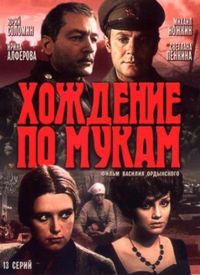 Постер «Хождение по мукам» (1977)
