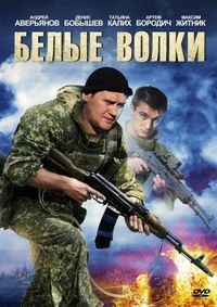 Постер «Белые волки» (2012)
