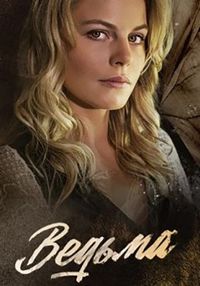 Постер «Ведьма» (2019)