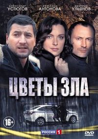 Постер «Цветы зла» (2013)