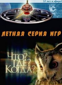 Постер «Что? Где? Когда?» (1975)