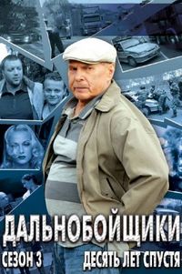 Постер «Дальнобойщики 3. Десять лет спустя» (2011)